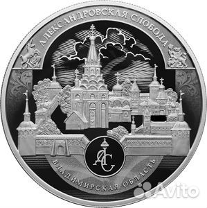 Монета Александровская слобода 25р. 2023г