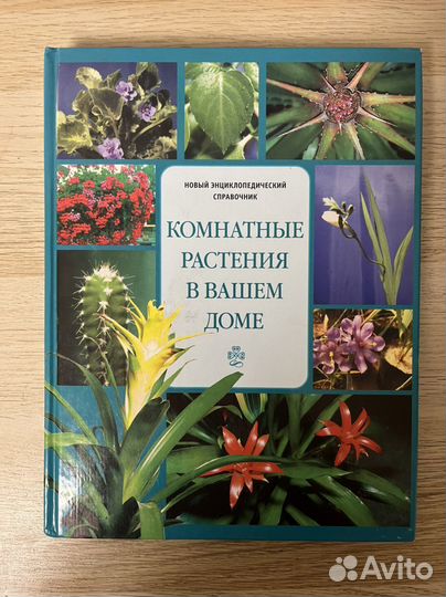 Книга Комнатные растения в отличном состоянии