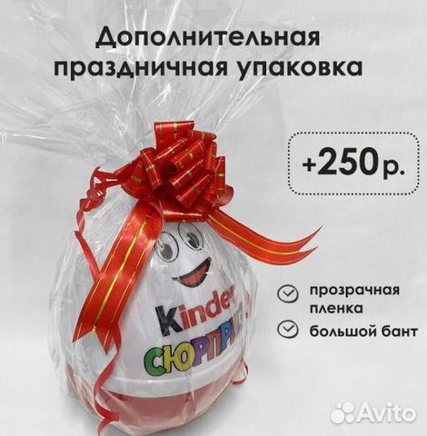 Большой подарок Киндер яйцо с наполнением объявление продам