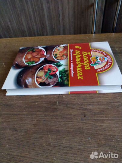 Блюдо в горшочках (книга)