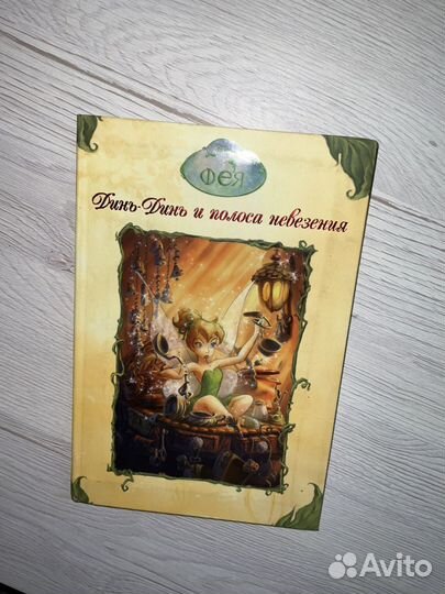 Динь-динь и полоса невезения