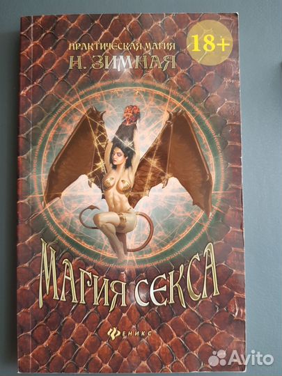 Магия секса Зимная Н.В
