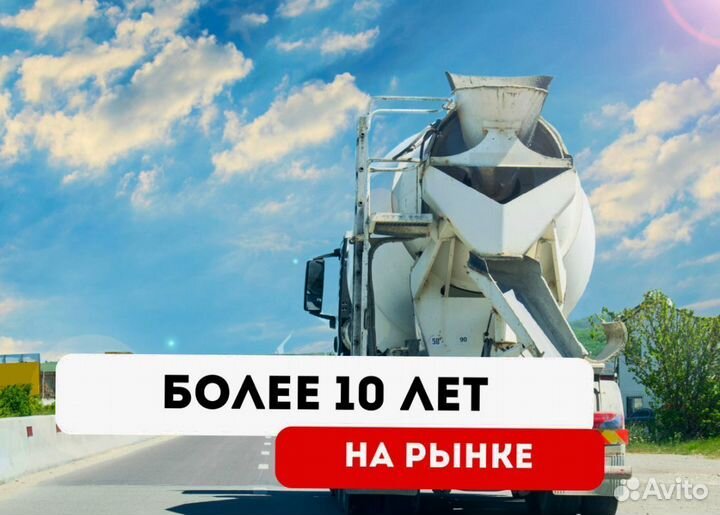 Бетон от завода