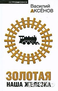 Книги Василия Аксёнова (прочие произведения)