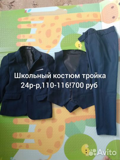 Школьная форма для мальчика 128 134