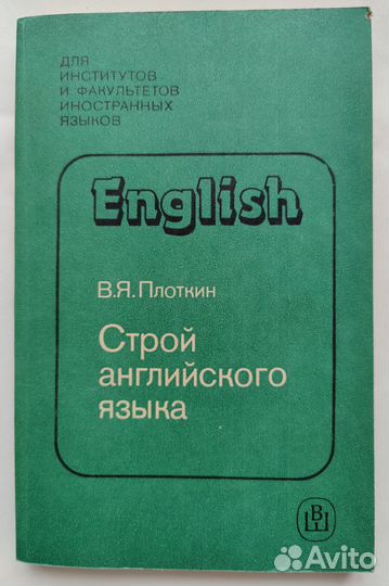 Книга В. Я. Плоткин Строй английского языка 1989