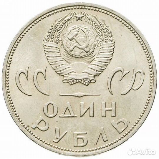 Продам рубль СССР