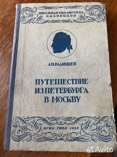 Радищев. Путешествие из Петербурга в Москву (1933)