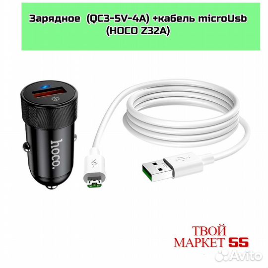 Зарядное (QC3-5V-4А) +кабель microUsb (hoco Z32A)