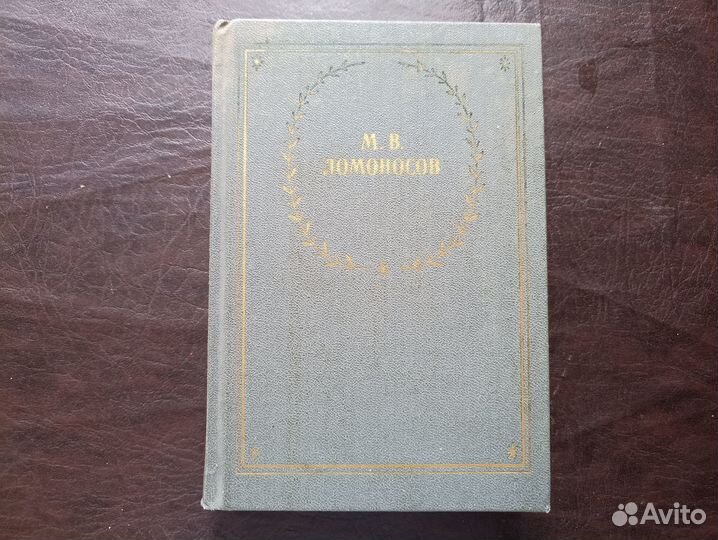 М.В.Ломоносов Избранные произведения 1990г.(пс4)