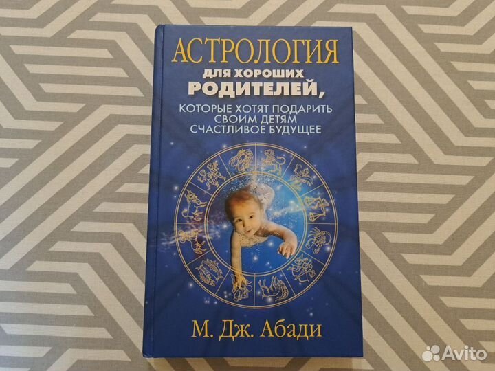 Астрология для хороших родителей М. Дж. Абади