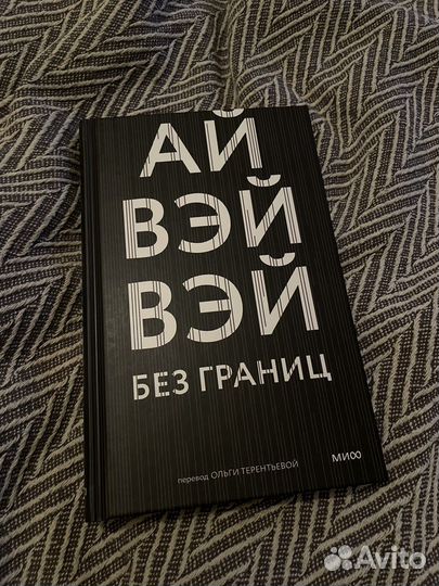 Книга Без границ, Ай Вэйвэй