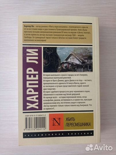 Убить пересмешника