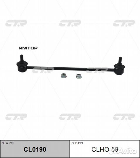CTR CL0190 Тяга стабилизатора переднего (прямая) h