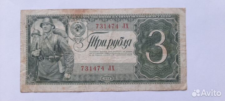3 рубля 1938 года СССР