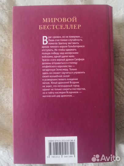 Книга Эрагон Кристофер Паолини