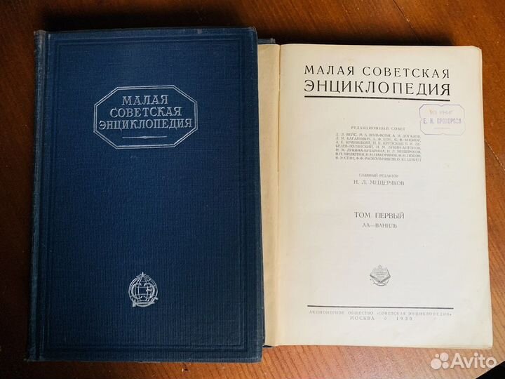 Малая Советская энциклопед. Первое изд. 10 томов