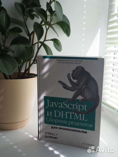 Д. Гудман javascript и dhtml. Сборник рецептов