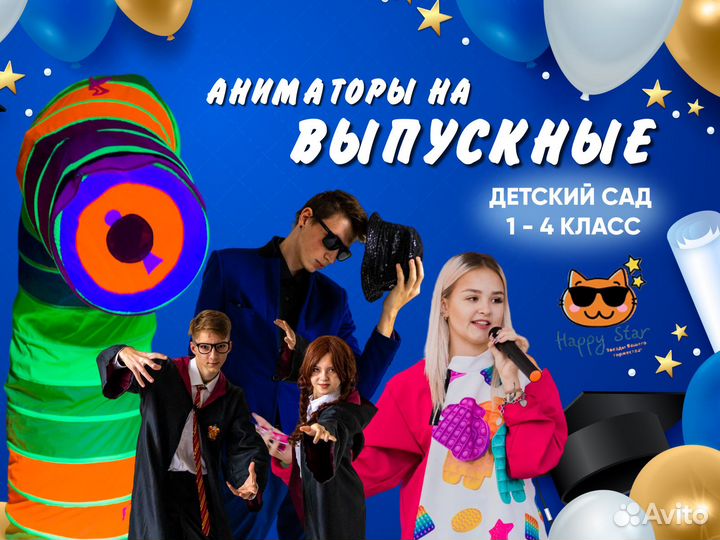 Аниматор на выпускной / аниматоры/шоу на выпускной