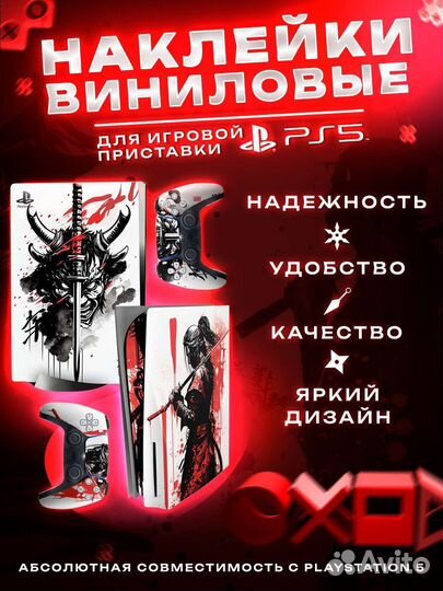 Виниловые наклейки на PlayStation 5