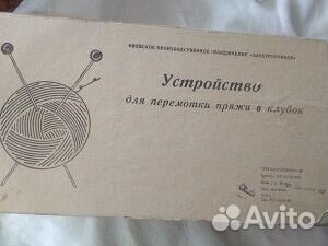 Устройство для перемотки пряжи в клубок из СССР