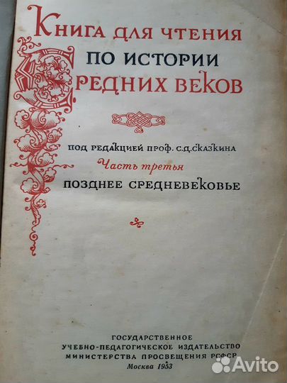 Учебник С. Д, Сказкин История средних веков