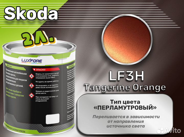 Краска Luxfore 2л. (Skoda LF3H Tangerine Orange)