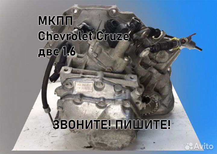 МКПП Chevrolet Cruze 1.6