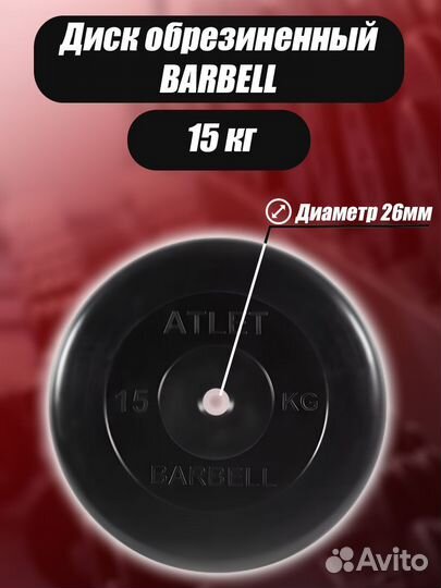 Диск MB Barbell MB-AtletB26 15кг