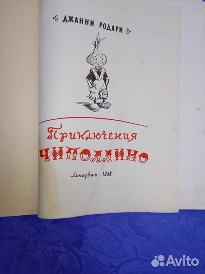 Книга,Д.Родари, Приключения Чиполлино