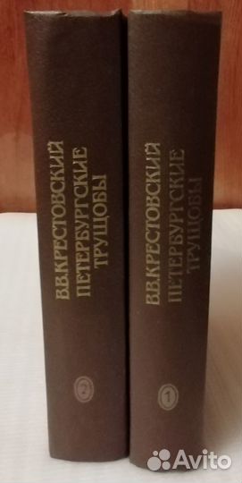 В. Крестовский «Петербургские трущобы» - 2 тома