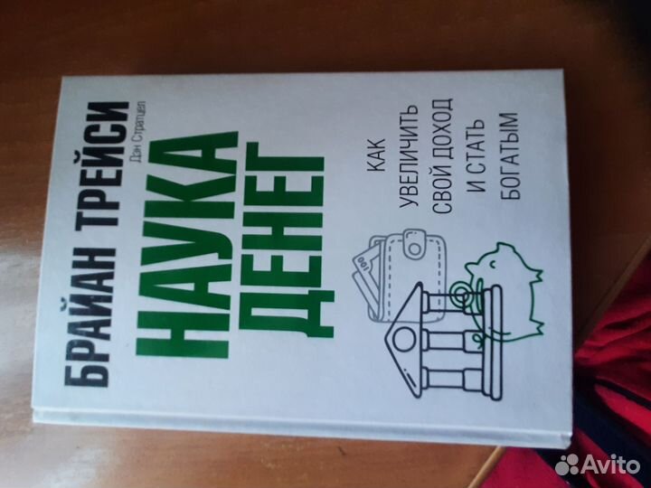 Брайан Трейси. Наука Денег