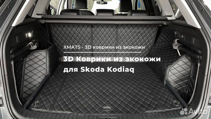 3D Коврики в багажник для Skoda Kodiaq