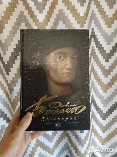 Книга Джованни Боккаччо Декамерон