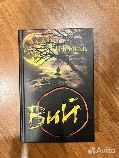 Гоголь вий