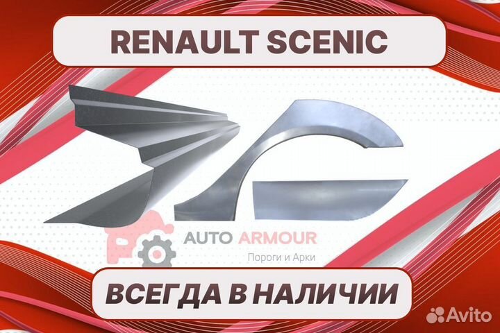 Пороги для Renault Scenic на все авто кузовные