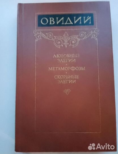 Овидий метаморфозы