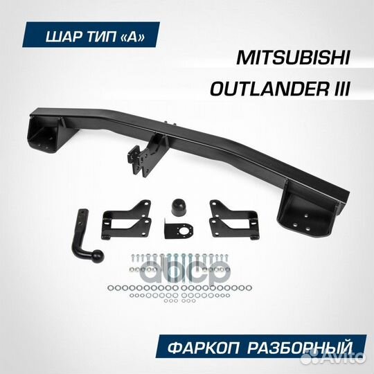 Прицепное устройство Mitsubishi Outlander