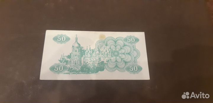 Украина 50 купонов 1991 год