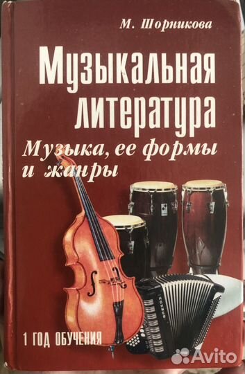 Шорникова М. Музыкальная литература