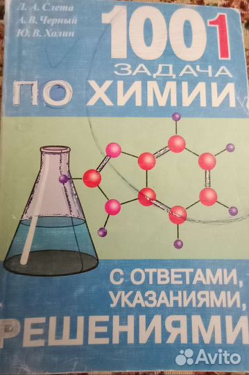 1001задача по химии