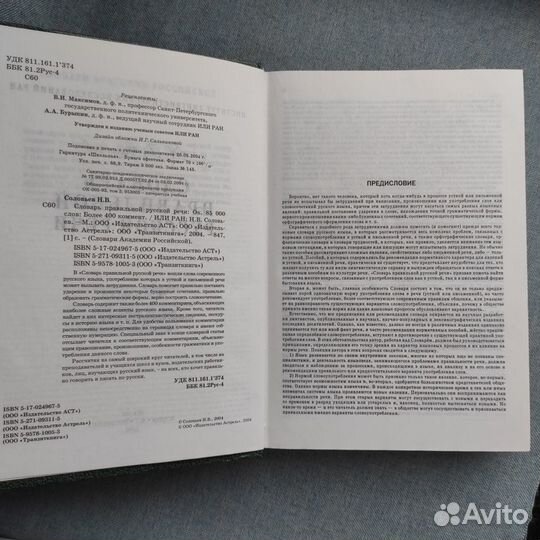 Словарь Правильной русской речи