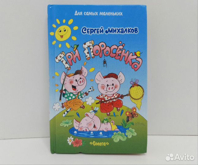 Книжки для детей Три поросёнка, Леопольд