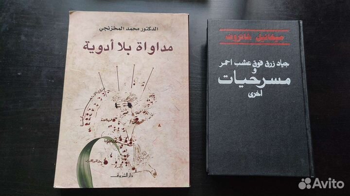 Книги на арабском языке (худож.литература и кино)