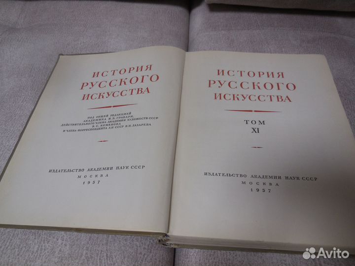 История русского искусства т. XI, 1957 г. издания