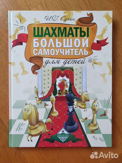 Шахматы. Большой самоучитель для детей