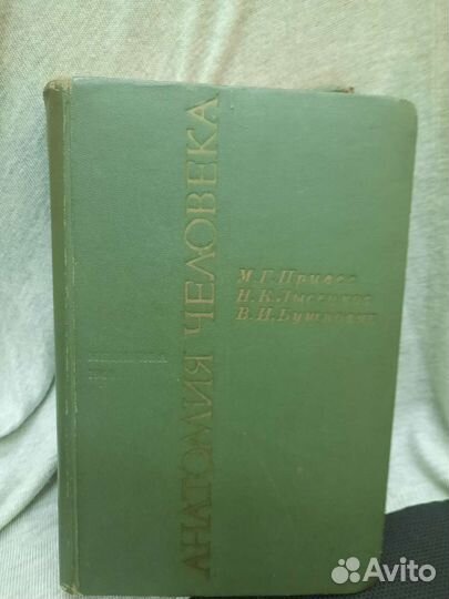Анатомия человека под ред.Привес М.Г
