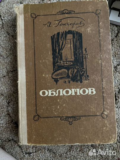 И.А.Гончаров Обломов