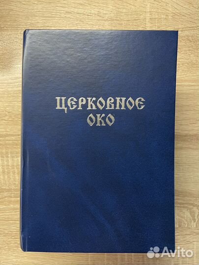 Церковное око