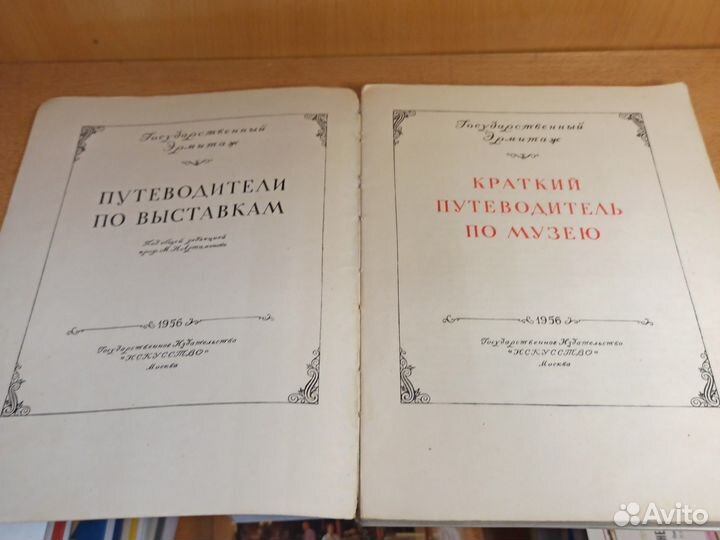 Краткий путеводитель по музею Эрмитаж 1956